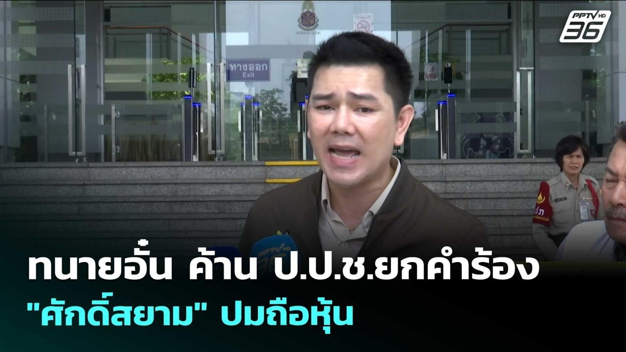 ทนายอั๋น ค้าน ป.ป.ช.ยกคำร้อง "ศักดิ์สยาม" ปมถือ...