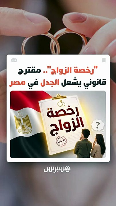 "رخصة الزواج" للشباب يثير نقاشا مجتمعيا حول أزمة الطلاق المتفاقمة في مصر