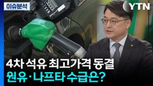 4차 석유 최고가격 동결...원유·나프타 수급은? / YTN