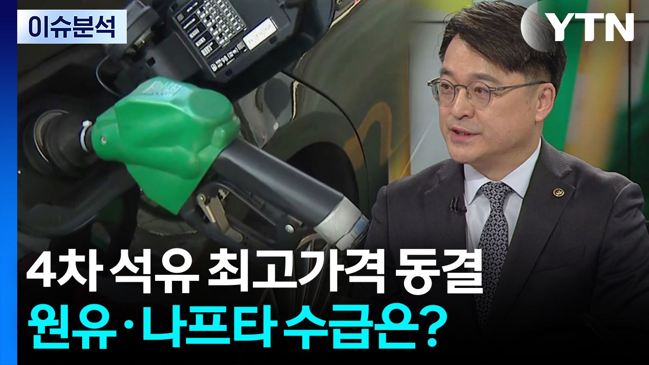 4차 석유 최고가격 동결...원유·나프타 수급은? / YTN