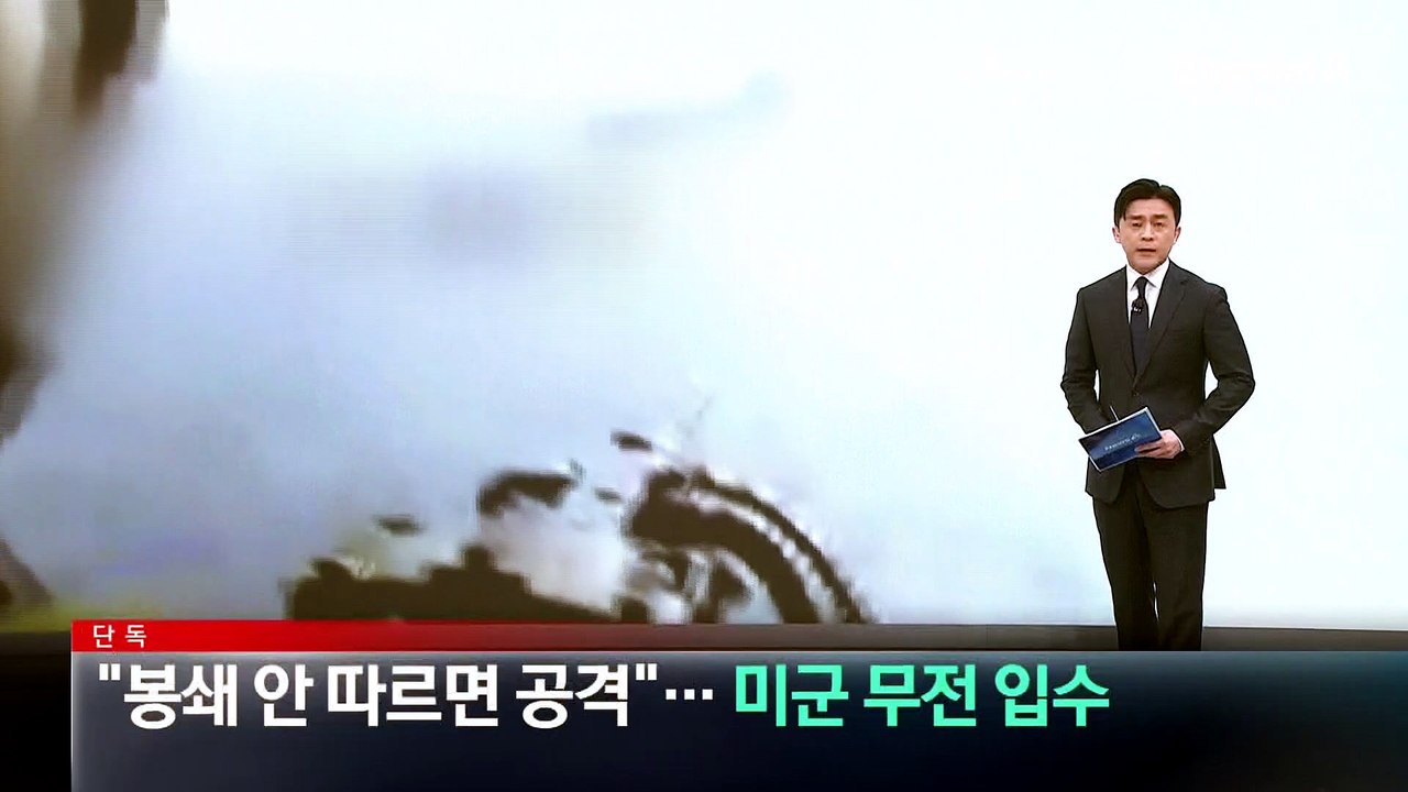 [단독]“봉쇄 안 따르면 공격”…미군 무전 입수