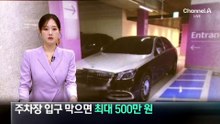 주차장 입구 막으면 최대 500만 원…견인도 가능