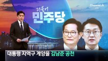 민주, ‘대통령 지역구’ 계양을에 김남준 공천