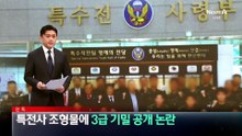 [단독]특전사 조형물에 3급 기밀 공개 ‘논란’