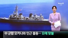 中 군함 오키나와 인근 출동…日에 맞불