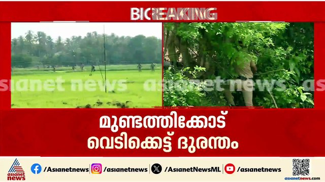 മുണ്ടത്തിക്കോട് ദുരന്തസ്ഥലത്ത് അവസാനവട്ട പരിശോധന; പൊലീസ് പാടത്തിറങ്ങി വീണ്ടും തെരച്ചിൽ