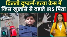 Delhi IRS Officer Daughter Murdr:आरोपी Rahul Meena के कबूलनामे से दहली दिल्ली,दरिंदगी रूह कंपा देगी