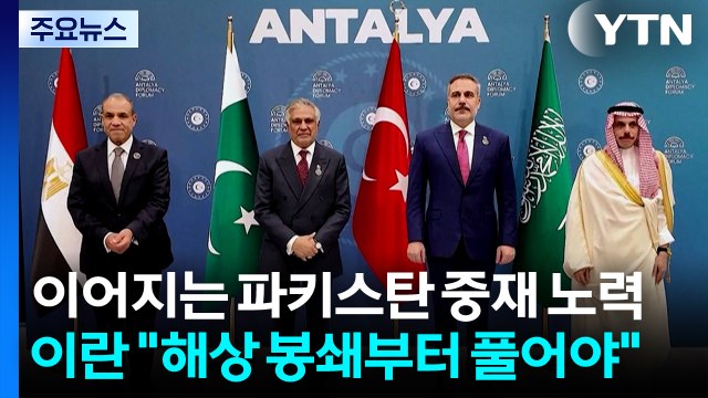이어지는 파키스탄 중재 노력...이란 해상 봉쇄부터 풀어야 / YTN