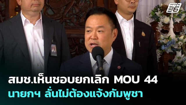 สมช.เห็นชอบยกเลิก MOU 44 นายกฯ ลั่นไม่ต้องแจ้งกัมพูชา | เข้มข่าวค่ำ | 23 เม.ย. 69