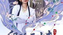 卿自云中来（60集）钢铁肉肉＆祁文婷