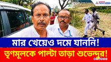 তৃণমূলকে পাল্টা তাড়া! মার খেয়েও দমে যাননি, পাল্টা রুখে দাঁড়ালেন শুভেন্দু