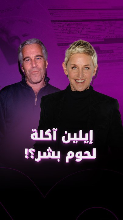 هل إيلين آكلة لحوم بشر؟