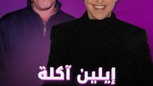 هل إيلين آكلة لحوم بشر؟