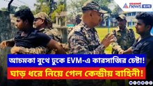আচমকা বুথে ঢুকে EVM-এ কারসাজির চেষ্টা! যা করল কেন্দ্রীয় বাহিনী, দেখলে চমকে যাবেন