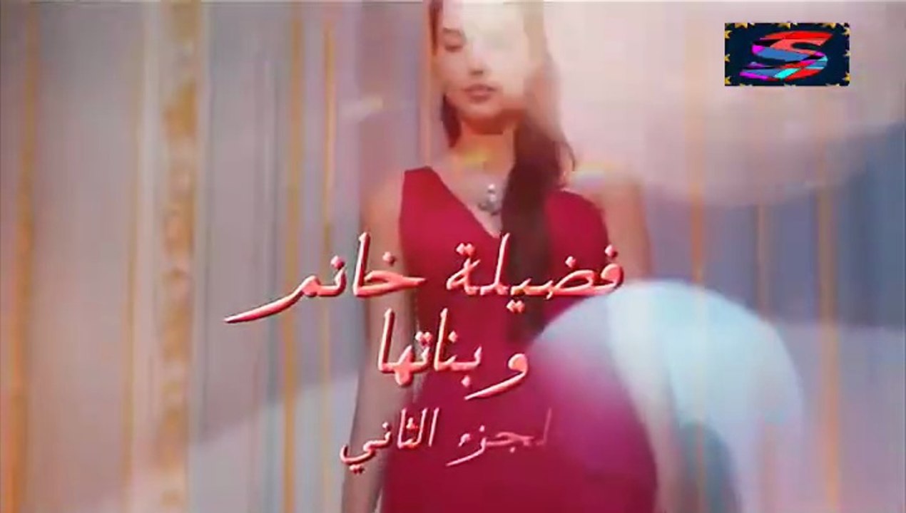 مسلسل فضيلة خانم و بناتها – جزء 2 – الحلقة 2 – تركى مدبلج