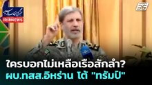 ใครบอกไม่เหลือเรือสักลำ? ผบ.ทสส.อิหร่าน โต้ "ทรัมป์" | เข้มข่าวค่ำ | 23 เม.ย. 69