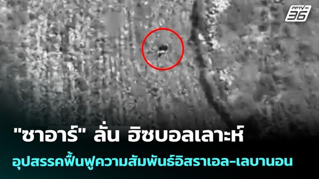 ซาอาร์ ลั่น ฮิซบอลเลาะห์ อุปสรรคฟื้นฟูความสัมพันธ์อิสราเอล-เลบานอน | เข้มข่าวค่ำ | 23 เม.ย. 69