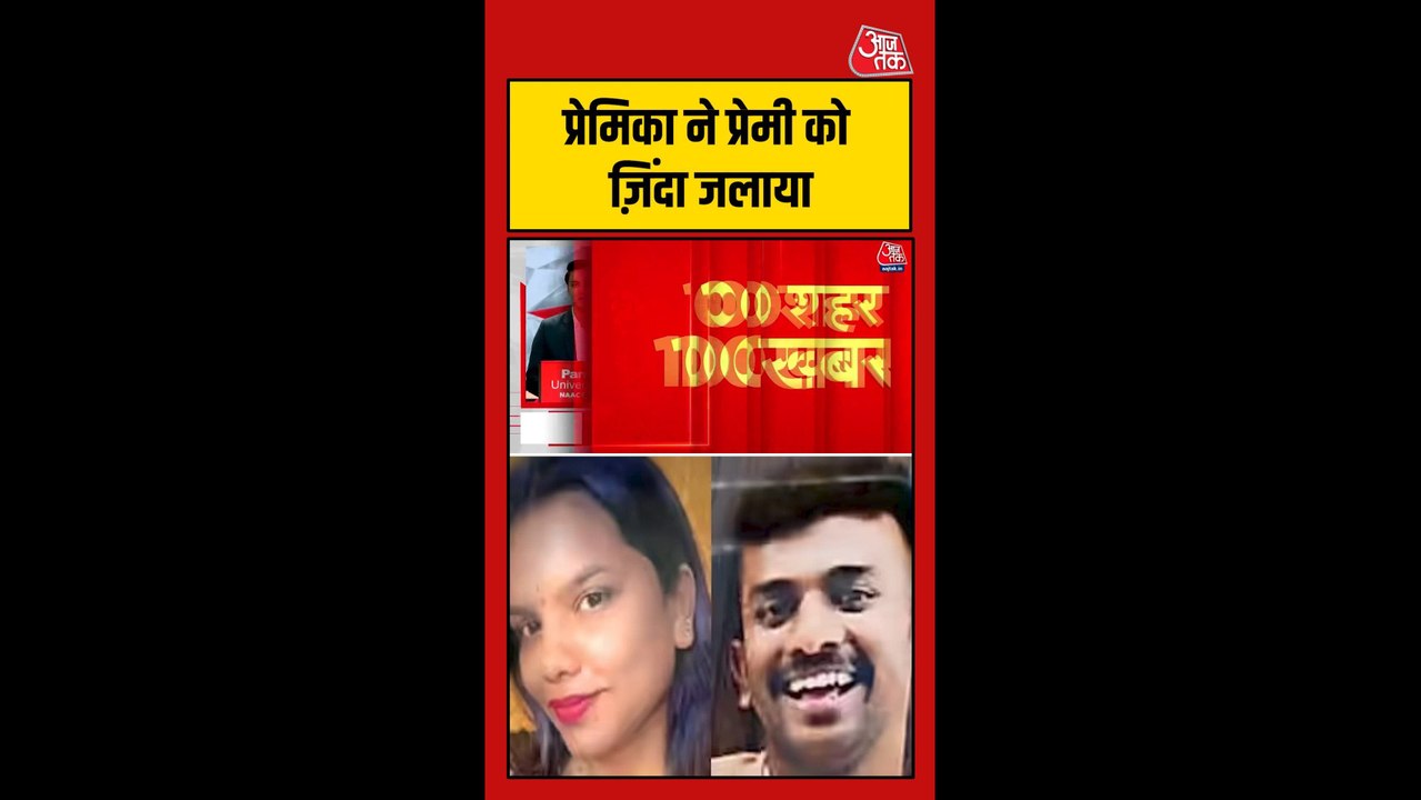 प्रेमिका ने प्रेमी को जिंदा जलाया, बेंगलुरु में सनसनीखेज हत्या