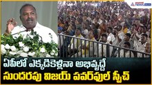 Sundarapu Vijay Kumar: ఏపీలో ఎక్కడికెళ్లినా అభివృద్దే సుందరపు విజయ్ పవర్ ఫుల్ స్పీచ్| Asianet Telugu