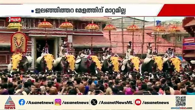 മഠത്തിൽ വരവ് പതിവുപോലെ നടക്കും; വെടിക്കെട്ട് ഒഴിവാക്കി പൂരം