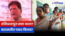 पियुष गोयल यांचा दावा: तमिळनाडूत सत्ता बदलणार, बारामतीत सुमित्रा पवार विजयी होणार