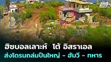ฮิซบอลเลาะห์  โต้ อิสราเอล ส่งโดรนถล่มปืนใหญ่ - ฮัมวี - ทหาร | เข้มข่าวค่ำ | 23 เม.ย. 69