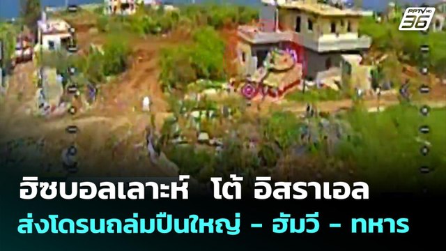 ฮิซบอลเลาะห์ โต้ อิสราเอล ส่งโดรนถล่มปืนใหญ่ - ฮัมวี - ทหาร | เข้มข่าวค่ำ | 23 เม.ย. 69