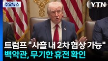 트럼프 "사흘 내 2차 협상 가능"...백악관, 무기한 휴전 확인 / YTN