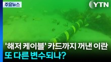 '해저 케이블' 카드까지 꺼낸 이란...또 다른 변수되나? / YTN