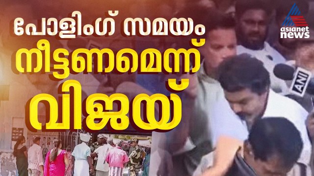 പോളിം​ഗ് സമയം നീട്ടണമെന്ന് വിജയ്; ഇതുവരെ രേഖപ്പെടുത്തിയത് മികച്ച പോളിം​ഗ് | Vijay | Tamilnadu