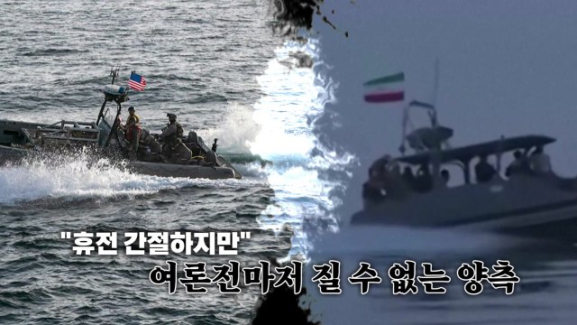 호르무즈 나포 영상 서로 공개...여론전마저 질 수 없다 [앵커리포트] / YTN