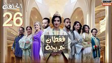 Caftan Khadija Ep - مسلسل قفطان خديجة - الحلقة 26