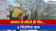 Uttarakhand Accident: अंतिम संस्कार करके लौट रहे 8 लोगों की दर्दनाक मौत, 3 गांव में पसरा मातम