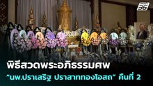 พิธีสวดพระอภิธรรมศพ “นพ.ปราเสริฐ ปราสาททองโอสถ” คืนที่ 2 | เข้มข่าวค่ำ | 23 เม.ย. 69