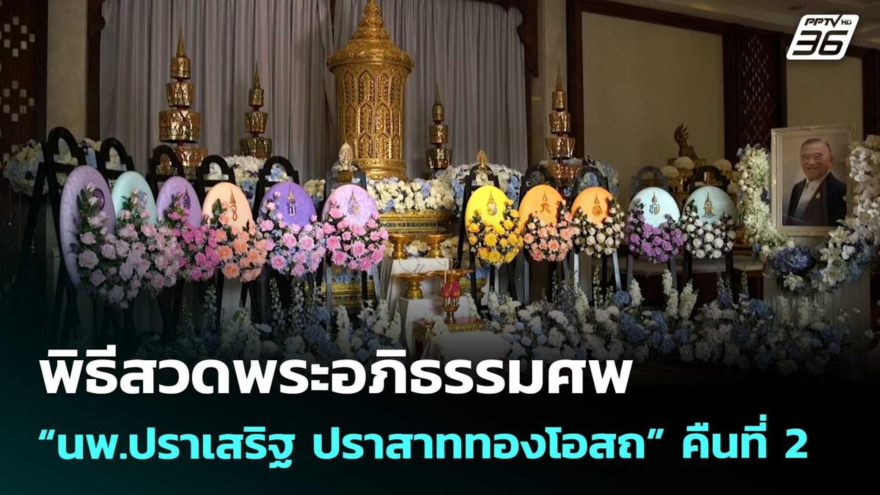 พิธีสวดพระอภิธรรมศพ “นพ.ปราเสริฐ ปราสาททองโอสถ” คืนที่ 2 | เข้มข่าวค่ำ | 23 เม.ย. 69