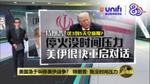 特朗普预告美伊将恢复对话   伊朗出面打脸：说谎！ | #UNIFIBUSINESS