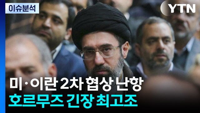 미·이란 2차 협상 난항...호르무즈 긴장 최고조 / YTN