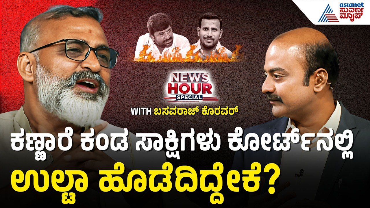 ಪೋಲೀಸ್ ಜೀಪ್‌ನಲ್ಲೇ ಫಾರ್ಮ್ ಹೌಸ್‌ಗೆ ಸಾಕ್ಷಿಗಳ ಶಿಫ್ಟ್! | News Hour Spacial with Basavaraj Koravar