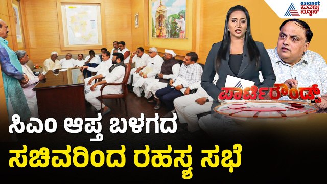 ಆಪ್ತ ಸಚಿವರ ಸಭೆಯಲ್ಲಿ ಖುದ್ದು ಭಾಗಿಯಾದ ಸಿದ್ದರಾಮಯ್ಯ | Party Rounds | CM Siddaramaiah | Congress Rift