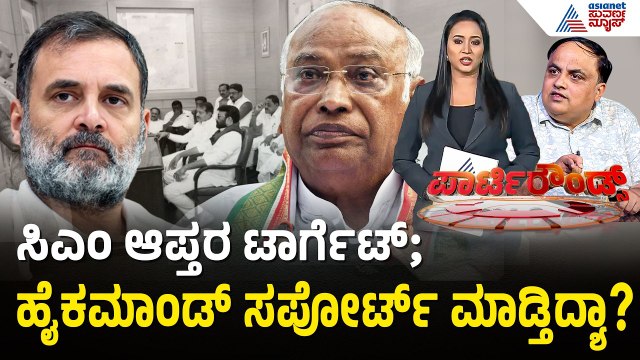 ಮೇ 4ರ ನಂತರ ನಡೆಯುವ ಬೆಳವಣಿಗೆ ಬಗ್ಗೆ ಚರ್ಚಿಸಿದ್ರಾ ಸಿಎಂ? | Party Rounds | CM Siddaramaiah | Congress Rift