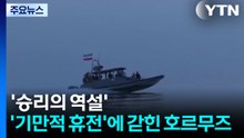 '승리의 역설'...'기만적 휴전'에 갇힌 호르무즈 / YTN