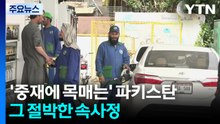 '중재에 목매는' 파키스탄...그 절박한 속사정 / YTN