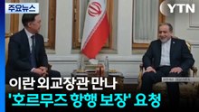 이란 외교장관 만나 '호르무즈 항행 보장' 요청 / YTN