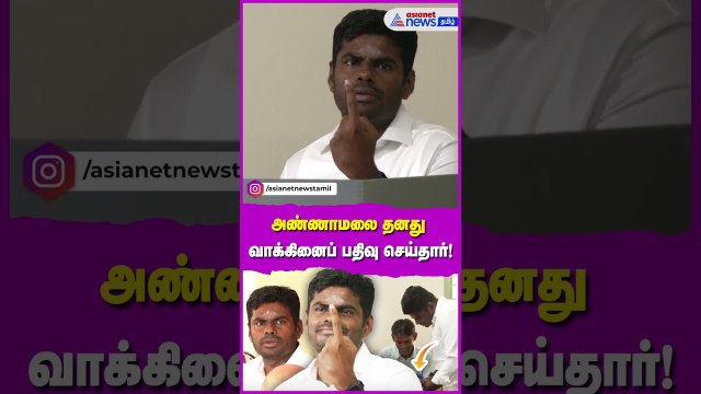 கோயம்புத்தூரில் பாஜக மாநிலத் தலைவர் அண்ணாமலை தனது வாக்கினைப் பதிவு செய்தார்!