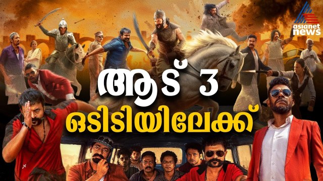 ആട് 3 ഒടിടിയിലേക്ക്; മേയ് ഒന്നിന് മലയാളം സീ5-ൽ പ്രീമിയർ ചെയ്യും | Aadu 3 OTT Release