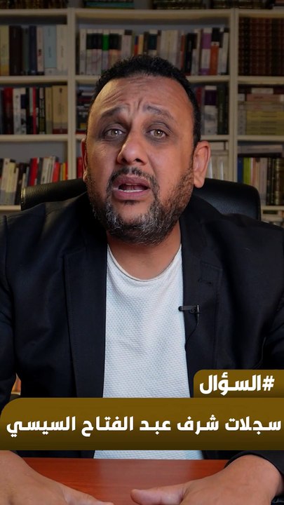 سجلات شرف عبد الفتاح السيسي