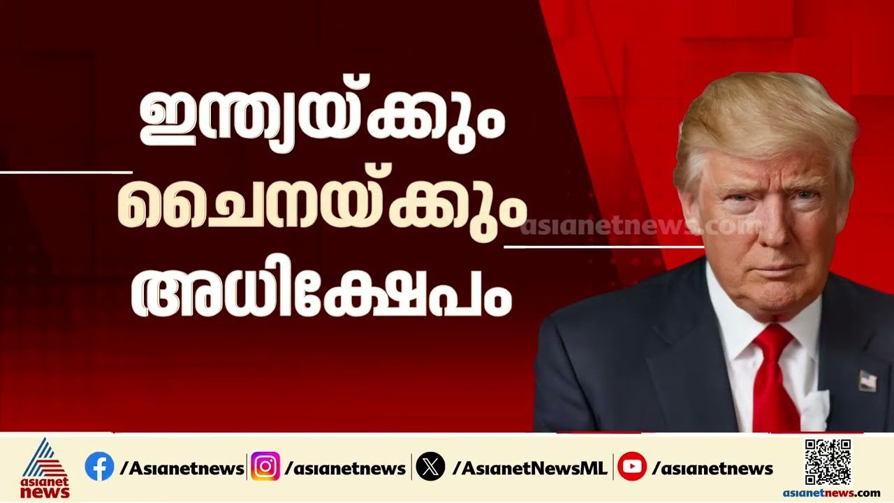 'ലാപ്ടോപ്പുമായി വന്ന ഗുണ്ടകൾ'; ഇന്ത്യയ്ക്കും ചൈനയ്ക്കും  അധിക്ഷേപവുമായി ട്രംപ് | Donald Trump