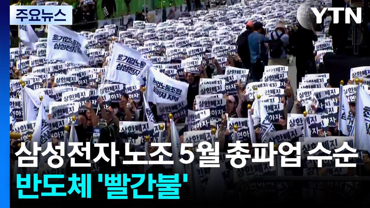 삼성전자 노조 5월 총파업 수순...반도체 '빨간불' / YTN