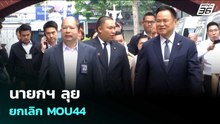 นายกฯ ลุยยกเลิก MOU44 | เรื่องใหญ่ Live Talk | 23 เม.ย. 69