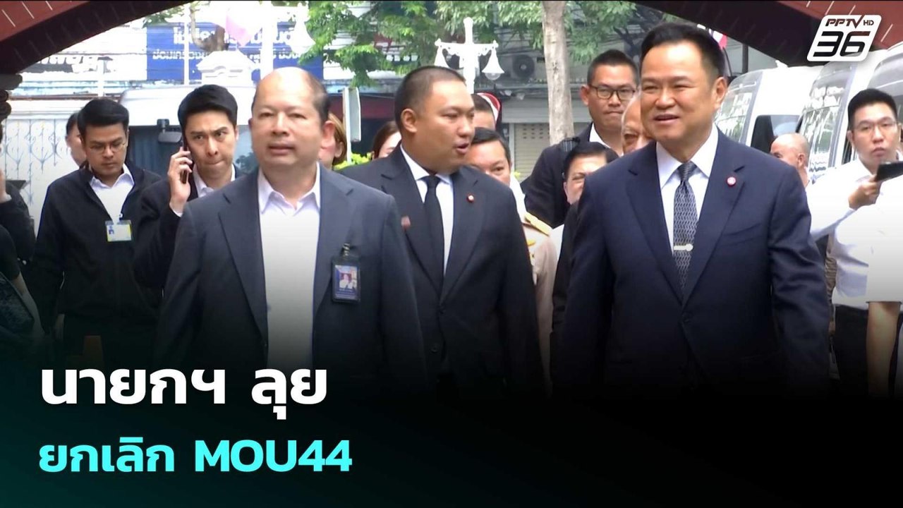 นายกฯ ลุยยกเลิก MOU44 | เรื่องใหญ่ Live Talk |...